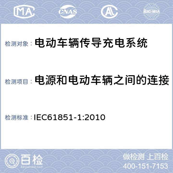 电源和电动车辆之间的连接 电动车辆传导充电系统 一般要求 IEC61851-1:2010 8