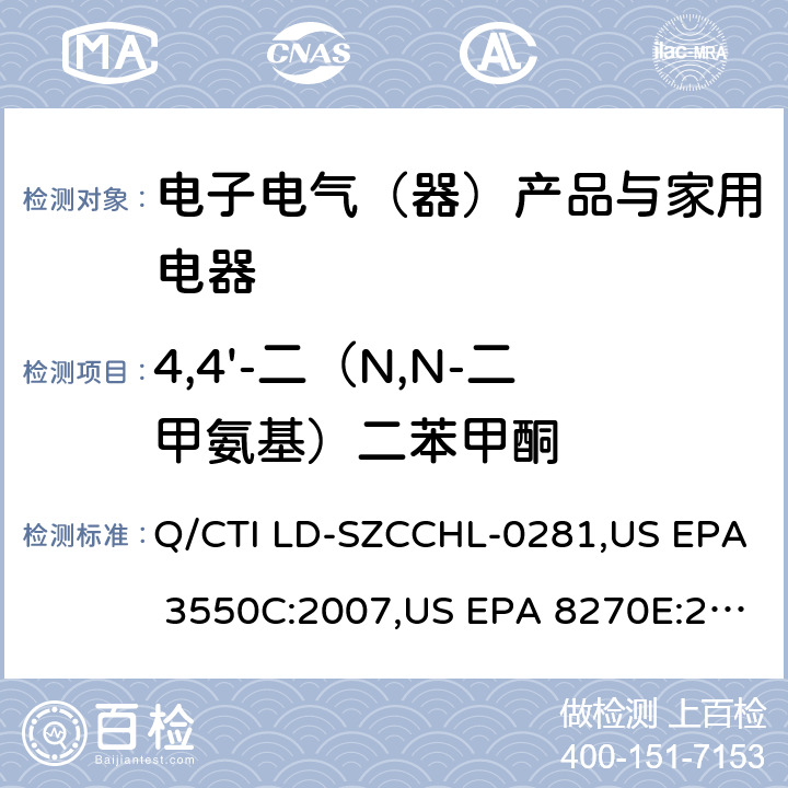 4,4'-二（N,N-二甲氨基）二苯甲酮 4,4'-（对二甲氨基）二苯基甲烷与4,4'-二（N,N-二甲氨基）二苯甲酮检测作业指导书,参考标准:超声波萃取法,气相色谱-质谱法测定半挥发性有机化合物 Q/CTI LD-SZCCHL-0281,US EPA 3550C:2007,US EPA 8270E:2018