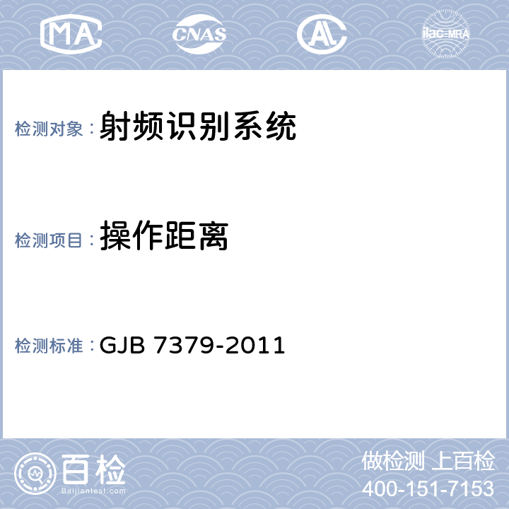 操作距离 GJB 7379-2011 军用射频识别设备的系统性能测试方法  7.1、8.1