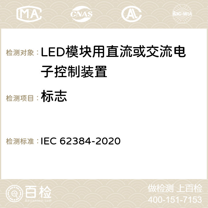 标志 LED模块用直流或交流电子控制装置 性能要求 IEC 62384-2020 6