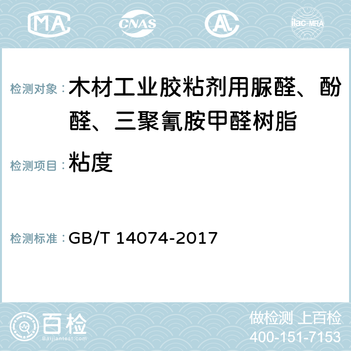 粘度 木材工业用胶粘剂及其树脂检验方法 GB/T 14074-2017