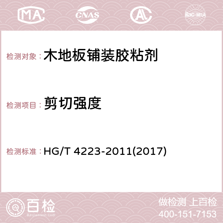 剪切强度 《木地板铺装胶粘剂》 HG/T 4223-2011(2017) 5.5