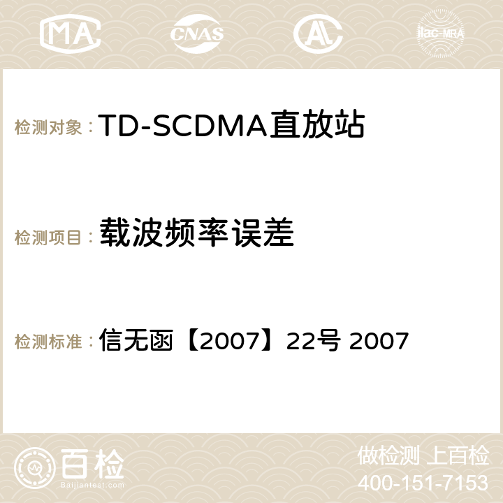 载波频率误差 关于发布《2GHz频段TD-SCDMA数字蜂窝移动网设备射频技术要求(试行)》的通知 信无函【2007】22号 2007 4