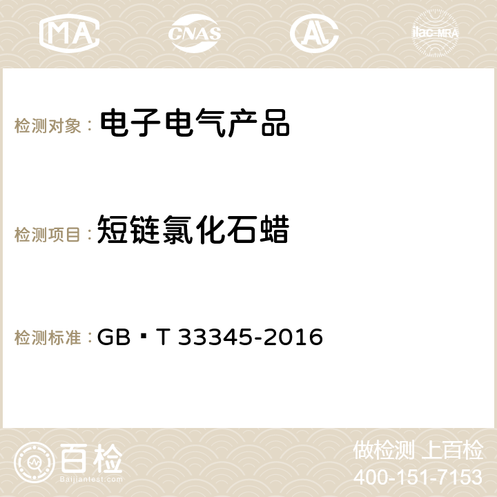 短链氯化石蜡 电子电气产品中短链氯化石蜡的测定 气相色谱-质谱法 GB∕T 33345-2016