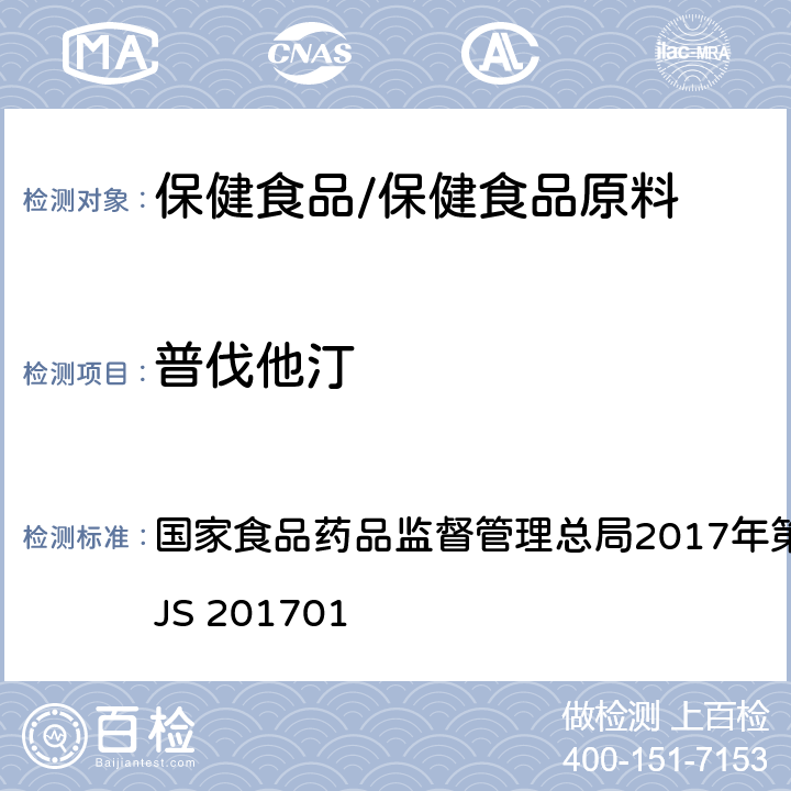 普伐他汀 食品中西布曲明等化合物的测定 国家食品药品监督管理总局2017年第24号公告附件 BJS 201701