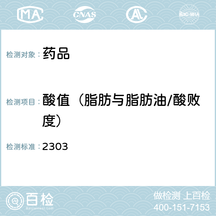 酸值（脂肪与脂肪油/酸败度） 中国药典2020年版四部通则 2303