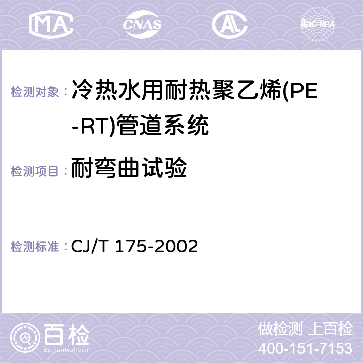 耐弯曲试验 冷热水用耐热聚乙烯(PE-RT)管道系统 CJ/T 175-2002 附录D