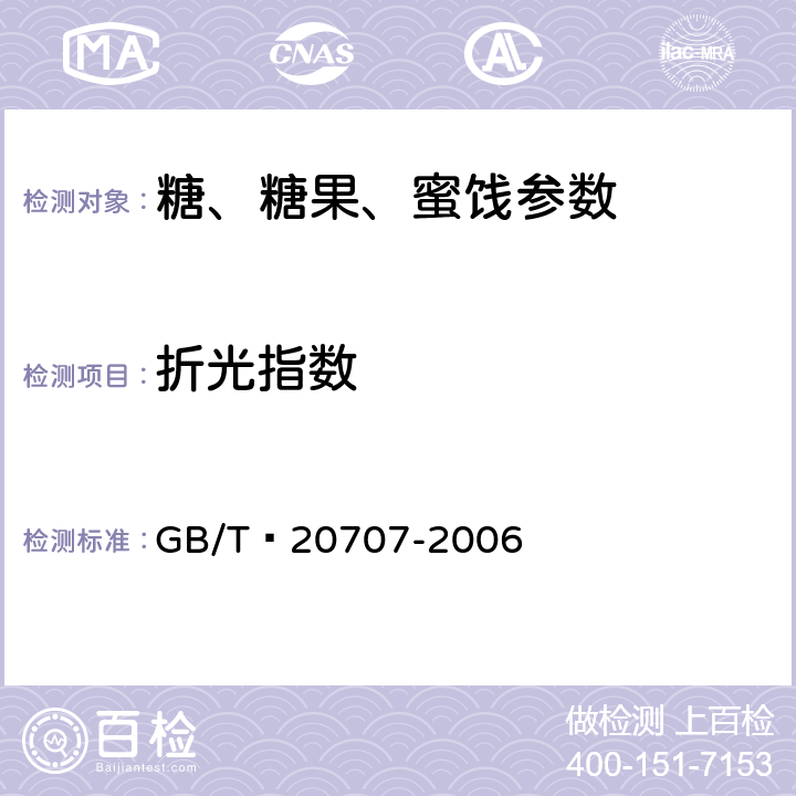 折光指数 可可脂 GB/T 20707-2006 5.3
