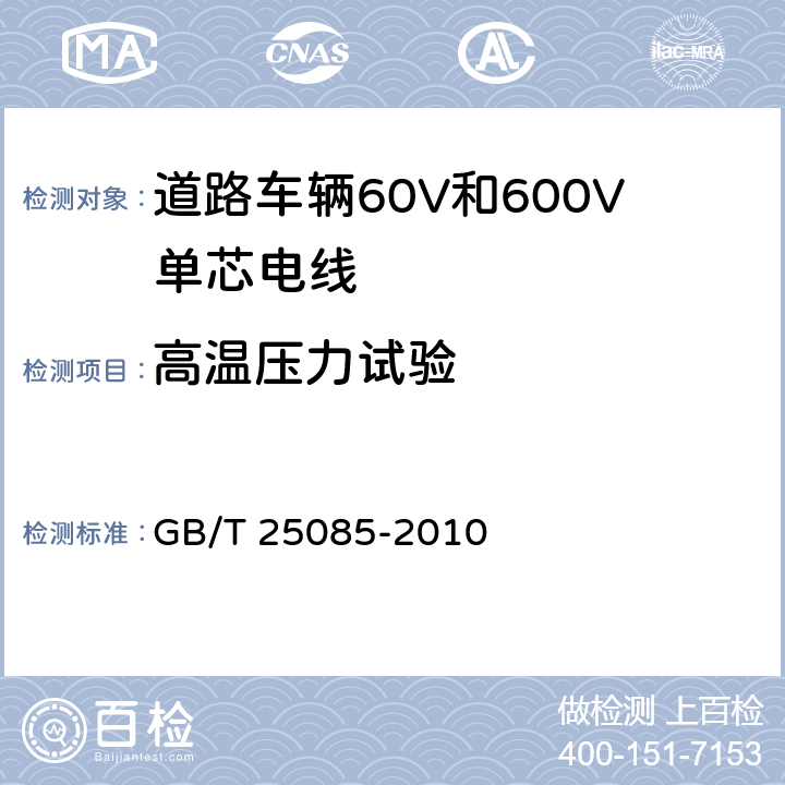 高温压力试验 GB/T 25085-2010 道路车辆 60V和600V单芯电线