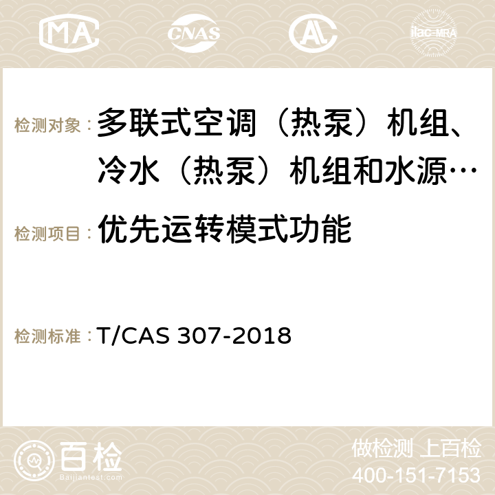 优先运转模式功能 多联式空调（热泵）机组、冷水（热泵）机组和水源热泵机组智能水平评价技术规范 T/CAS 307-2018 cl6.23