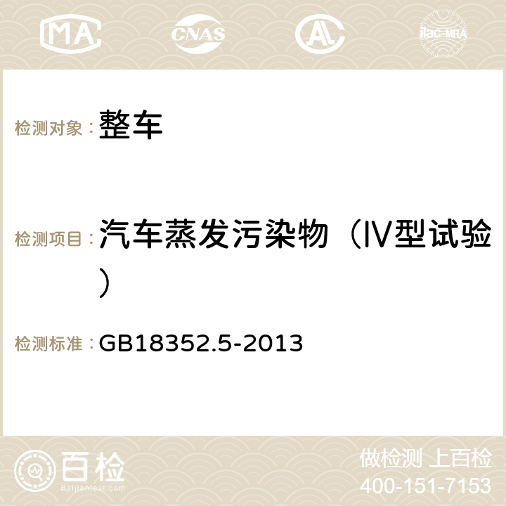 汽车蒸发污染物（Ⅳ型试验） 轻型汽车污染物排放限值及测量方法(中国第五阶段) GB18352.5-2013 5.3.4， 附录 F