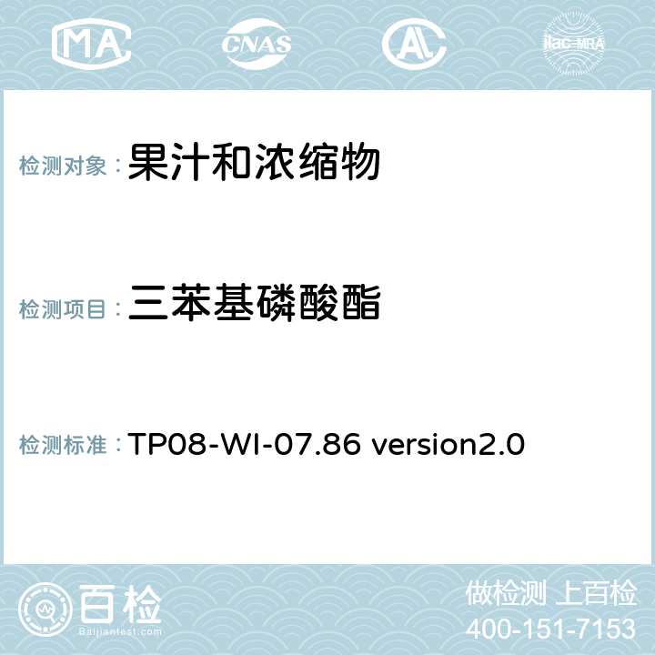 三苯基磷酸酯 GC/MS/MS 测定果汁中农残 TP08-WI-07.86 version2.0