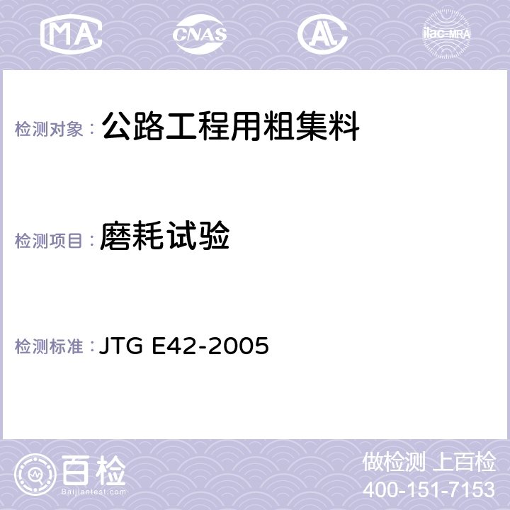磨耗试验 《公路工程集料试验规程》 JTG E42-2005 T0317-2005