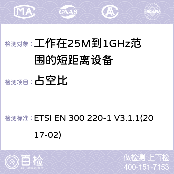 占空比 电磁兼容和无线频谱(ERM):短程设备(SRD)频率范围为25MHz至1000MHz最大功率为500mW的无线设备;第一部分:技术特性与测试方法 ETSI EN 300 220-1 V3.1.1(2017-02) 4.3.3