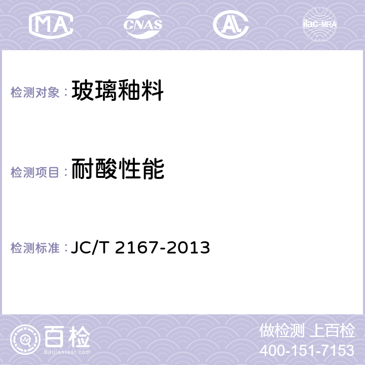 耐酸性能 《玻璃釉料》 JC/T 2167-2013 6.7