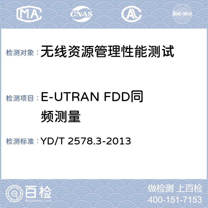 E-UTRAN FDD同频测量 LTE FDD数字蜂窝移动通信网 终端设备测试方法（第一阶段） 第3部分：无线资源管理性能测试 YD/T 2578.3-2013 9.1