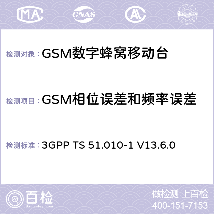 GSM相位误差和频率误差 第三代合作伙伴计划；技术规范组 无线电接入网络；数字蜂窝移动通信系统 (2+阶段)；移动台一致性技术规范；第一部分: 一致性技术规范(Release 13) 3GPP TS 51.010-1 V13.6.0 13.1/13.16.1/13.17.1