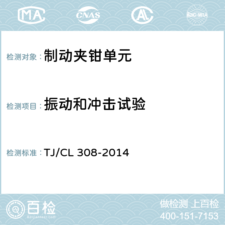 振动和冲击试验 动车组制动夹钳单元暂行技术条件 TJ/CL 308-2014 6.17