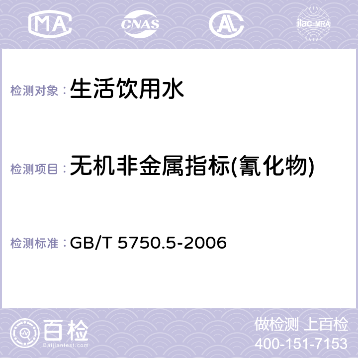 无机非金属指标(氰化物) 生活饮用水标准检验方法 无机非金属指标 GB/T 5750.5-2006 4.1