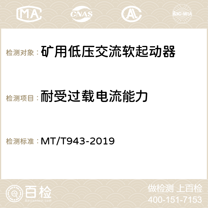 耐受过载电流能力 MT/T 943-2019 矿用低压交流软起动器