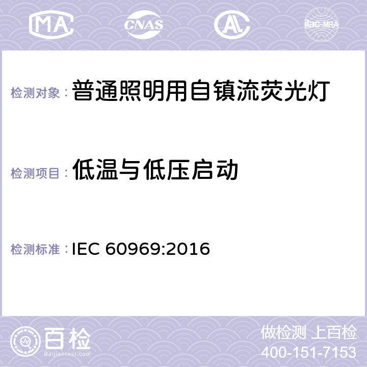 低温与低压启动 IEC 60969-2016 普通照明用自镇流荧光灯 性能要求