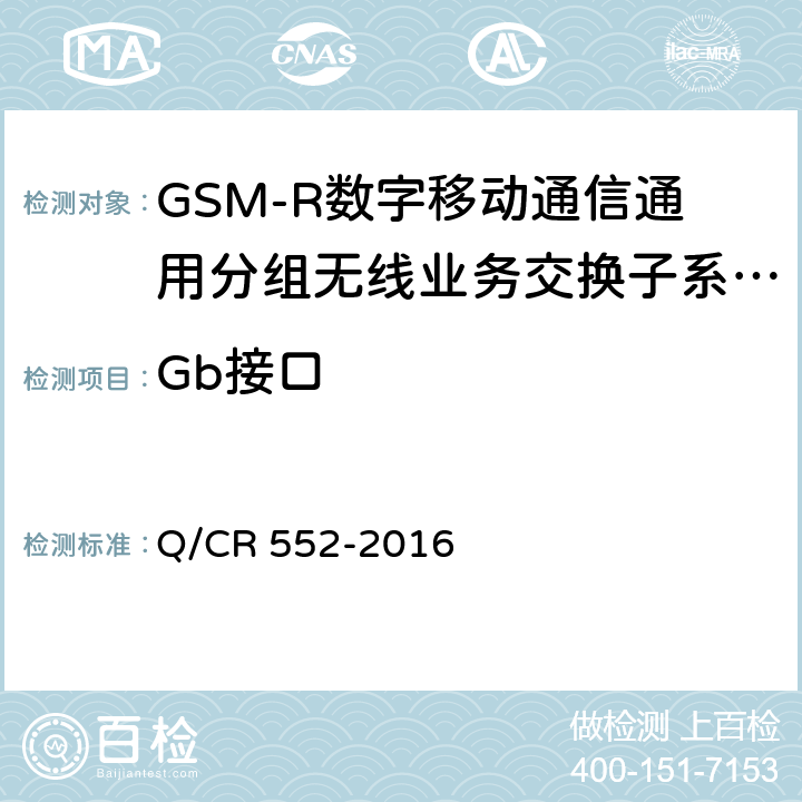 Gb接口 铁路数字移动通信系统（GSM-R）通用分组无线业务（GPRS）子系统技术条件 Q/CR 552-2016 7.1.1