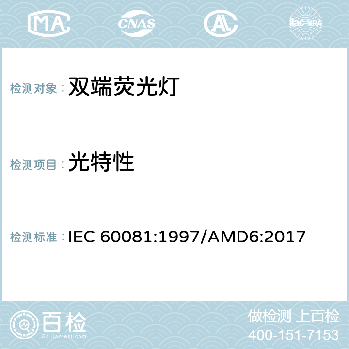 光特性 双端荧光灯 性能要求 IEC 60081:1997/AMD6:2017 cl.1.5.6