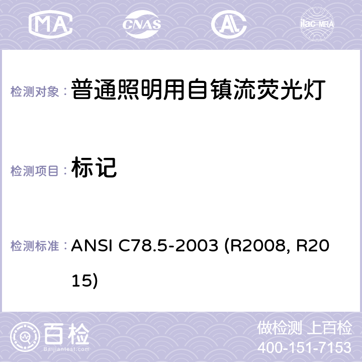 标记 自镇流紧凑型荧光灯的性能规范 ANSI C78.5-2003 (R2008, R2015) 4.2