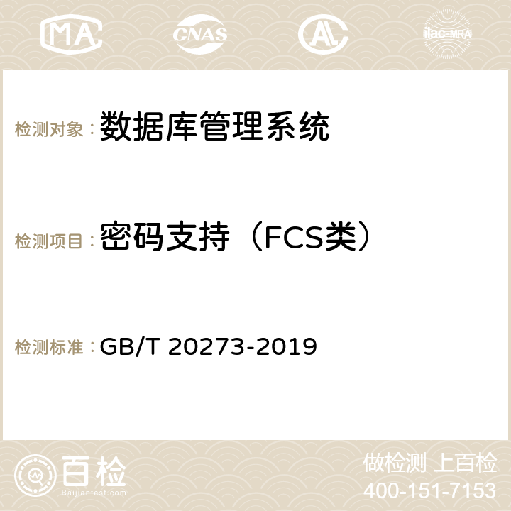 密码支持（FCS类） 信息安全技术 数据库管理系统安全技术要求 GB/T 20273-2019 7.2.3