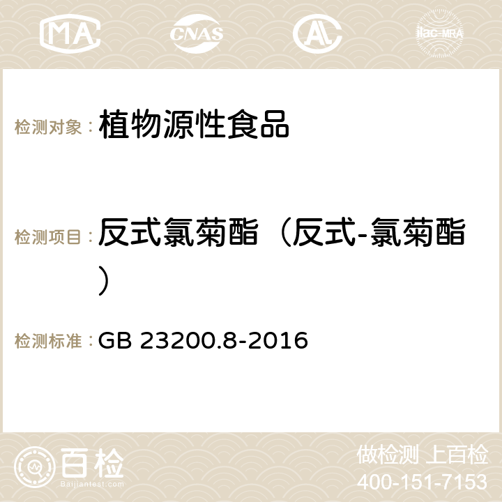 反式氯菊酯（反式-氯菊酯） 食品安全国家标准 水果和蔬菜中500种农药及相关化学品残留量的测定 气相色谱-质谱法 GB 23200.8-2016