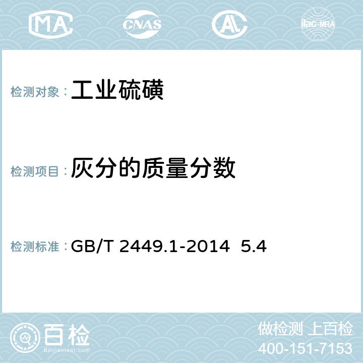 灰分的质量分数 GB/T 2449.1-2014 工业硫磺 第1部分:固体产品