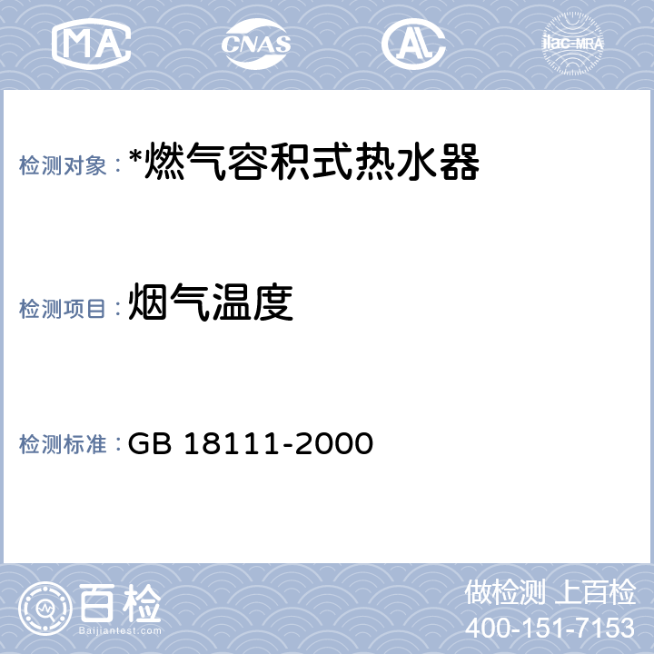 烟气温度 燃气容积式热水器 GB 18111-2000