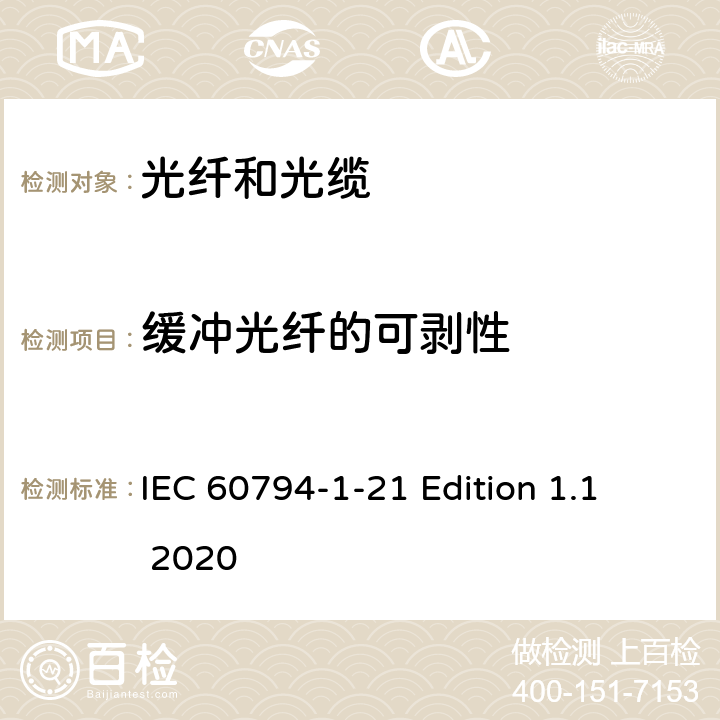缓冲光纤的可剥性 光缆 第1-21部分：总规范--光缆基本试验程序--机械性能试验方法 IEC 60794-1-21 Edition 1.1 2020 方法E5C