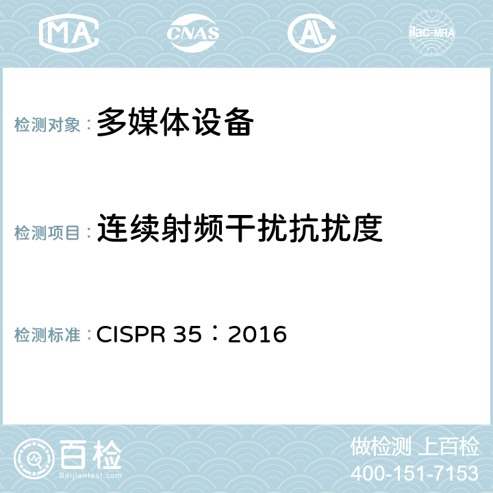 连续射频干扰抗扰度 CISPR 35:2016 多媒体设备的电磁兼容性 抗扰度 CISPR 35：2016 4.2.2