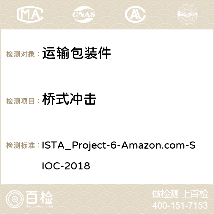 桥式冲击 在自己的集装箱(SIOC)为亚马逊配送系统发货 ISTA_Project-6-Amazon.com-SIOC-2018