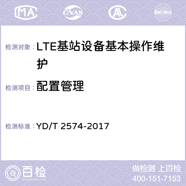 配置管理 LTE FDD数字蜂窝移动通信网 基站设备测试方法（第一阶段） YD/T 2574-2017 13.2