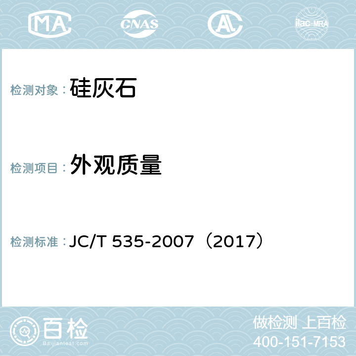 外观质量 硅灰石 JC/T 535-2007（2017） 4.1