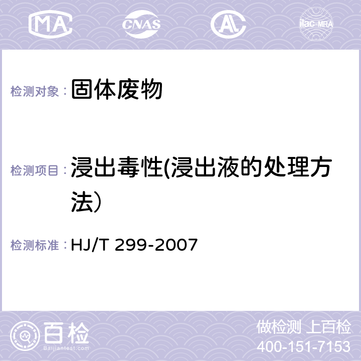 浸出毒性(浸出液的处理方法） HJ/T 299-2007 固体废物 浸出毒性浸出方法 硫酸硝酸法