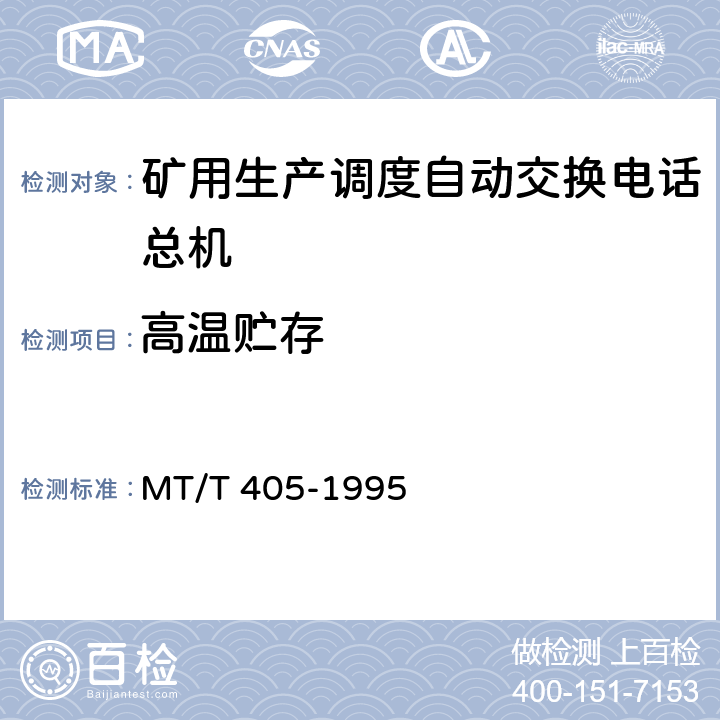 高温贮存 煤矿生产调度自动交换电话总机通用技术条件 MT/T 405-1995 4.11.2