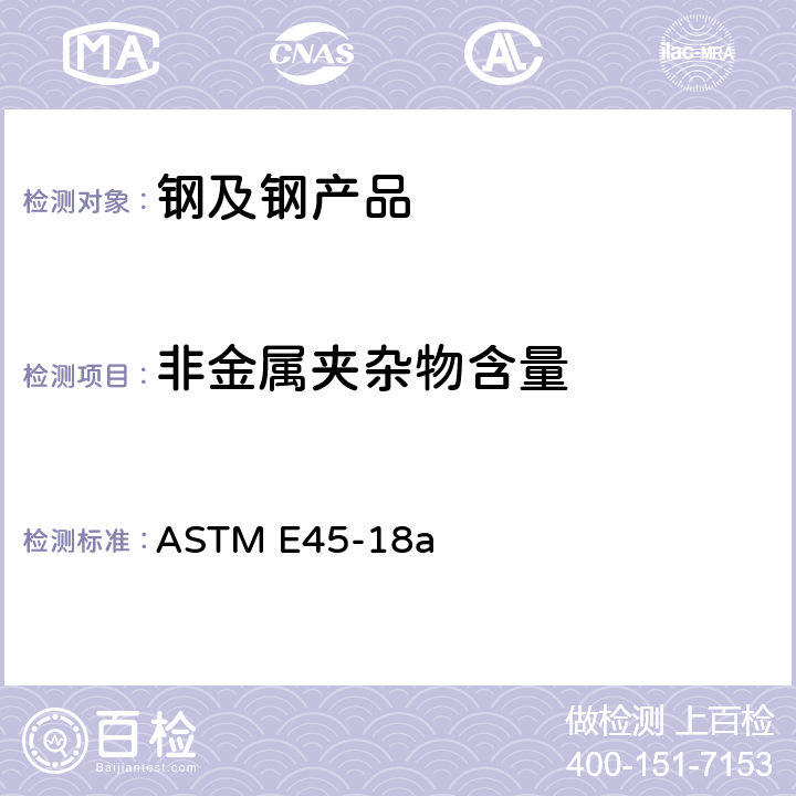 非金属夹杂物含量 测定钢材夹杂物含量的试验方法 ASTM E45-18a