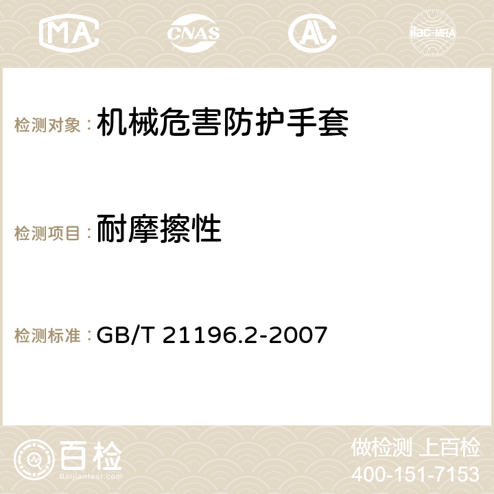 耐摩擦性 纺织品 马丁代尔法织物耐磨性的测定 第2部分：试样破损的测定 GB/T 21196.2-2007
