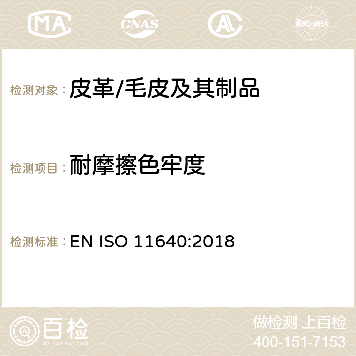 耐摩擦色牢度 皮革 色牢度试验 往复式摩擦色牢度 EN ISO 11640:2018