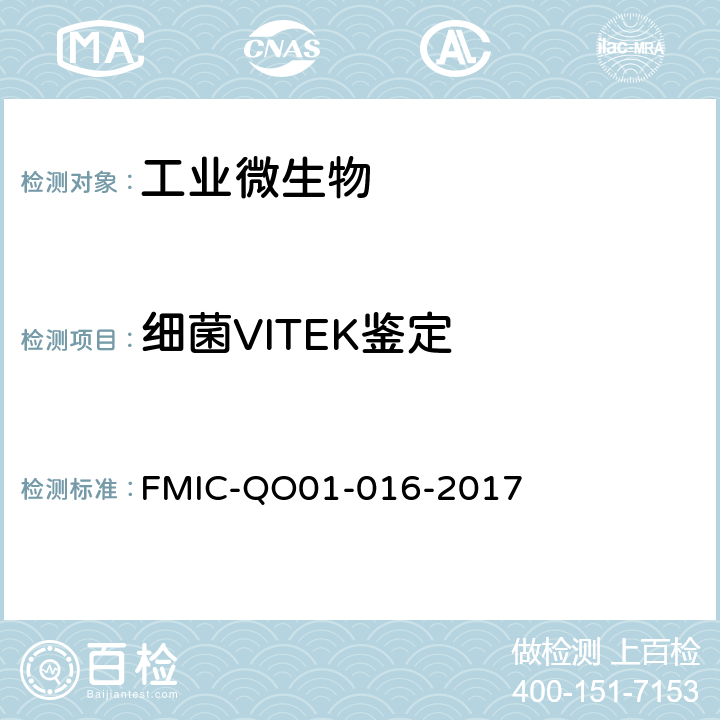 细菌VITEK鉴定 FMIC-QO01-016-2017 微生物学检测 VITEK 2 Compact全自动微生物分析系统鉴定检测方法 