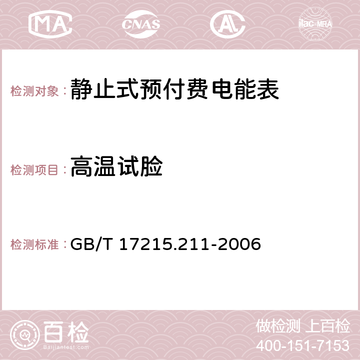 高温试脸 交流电测量设备 通用要求、试验和试验条件第11部分：测量设备 GB/T 17215.211-2006 6.3.1