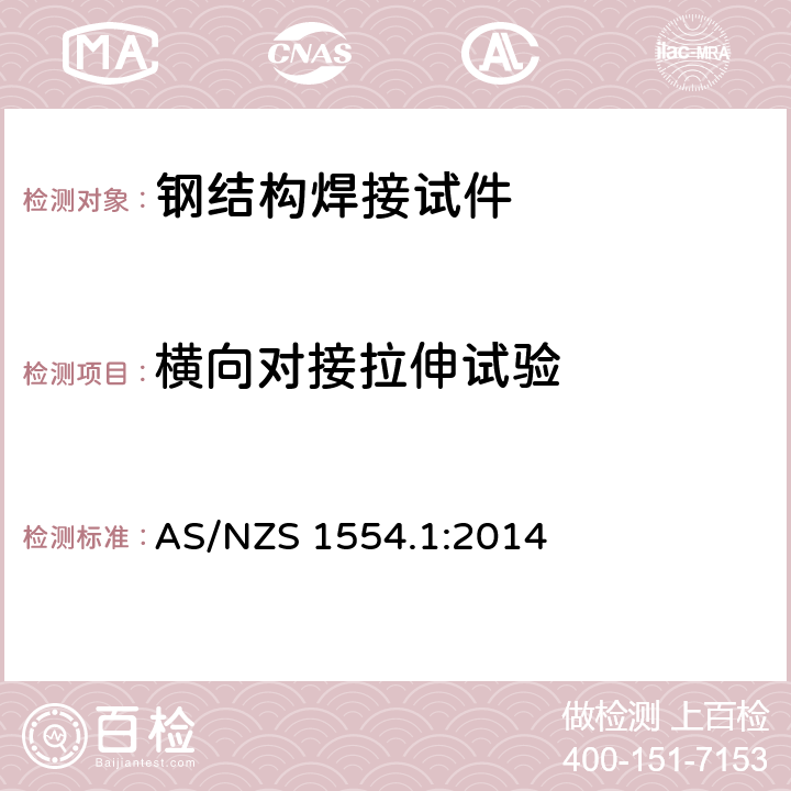 横向对接拉伸试验 AS/NZS 1554.1-2014 结构钢焊接 第1部分:钢结构焊接