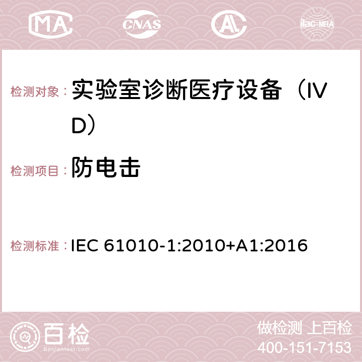 防电击 用于测量、控制和实验室使用的电气设备的安全要求-Part 1:一般要求 IEC 61010-1:2010+A1:2016 6