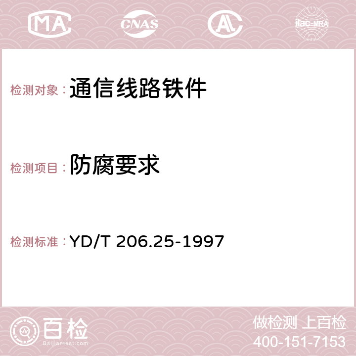 防腐要求 YD/T 206.25-1997 架空通信线路铁件 担夹类