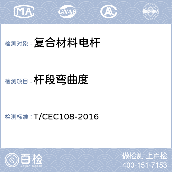 杆段弯曲度 配网复合材料电杆 T/CEC108-2016 6.1.2