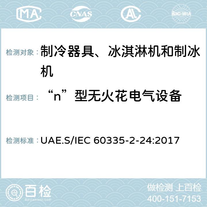 “n”型无火花电气设备 家用和类似用途电器的安全 制冷器具、冰淇淋机和制冰机的特殊要求 UAE.S/IEC 60335-2-24:2017 附录CC