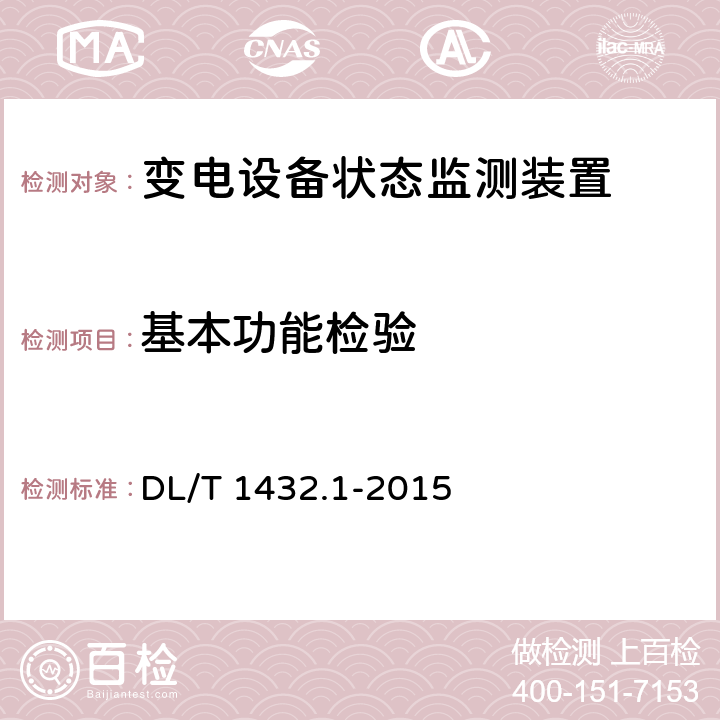 基本功能检验 变电设备在线监测装置检验规范第1部分：通用检验规范 DL/T 1432.1-2015